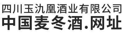 四川玉氿凰酒业有限公司