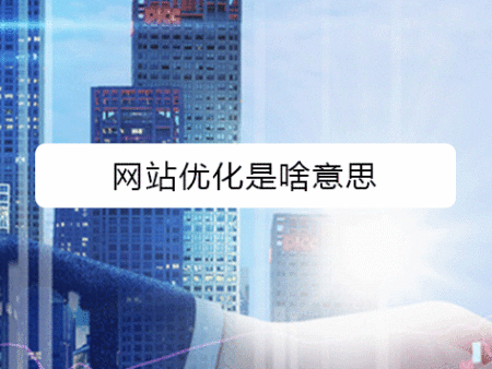 网站优化是啥意思?