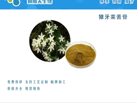 道斯夫厂家 自制 獐牙菜苦苷CAS:17388-39-5/Swertiamarine 实验科研 植物萃取