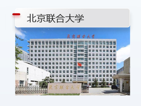 北京联合大学