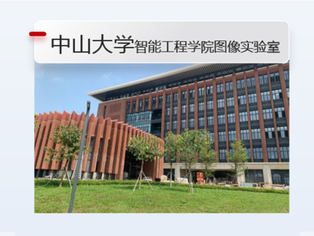 中山大学-智能工程学院图像实验室