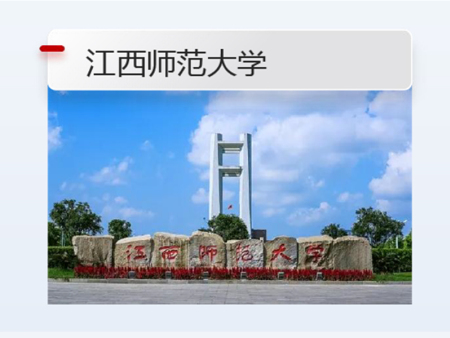 江西师范大学
