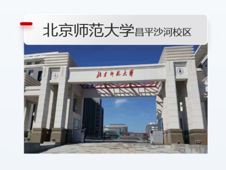 北京师范大学-昌平沙河校区