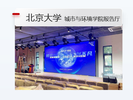 北京大学-城市与环境学院报告厅