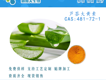 植物萃取 芦荟大黄素 95% HPLC检测 芦会泻素Aloeemodin 实验科研