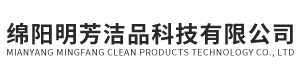 绵阳明芳洁品科技有限公司