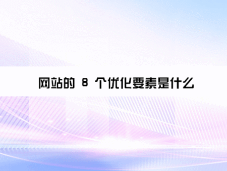 网站的 8 个优化要素是什么？