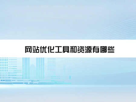 网站优化工具和资源有哪些？