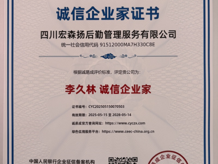 诚信企业家证书