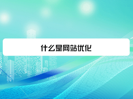 什么是网站优化？