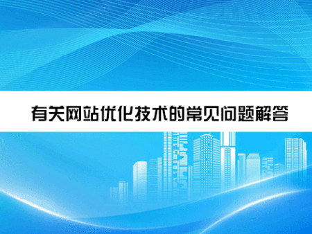有关网站优化技术的常见问题解答