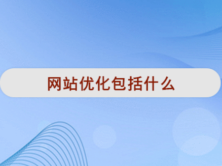 网站优化包括什么？