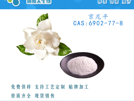 植物萃取 京尼平CAS:6902-77-8 对照品 实验科研 现货