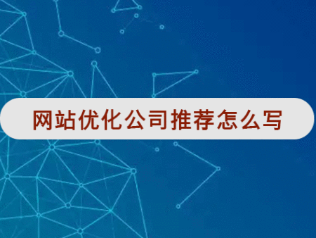 网站优化公司推荐怎么写?