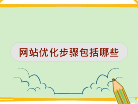 网站优化步骤包括哪些？