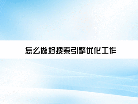 怎么做好搜索引擎优化工作？