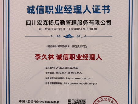 诚信职业经理人证书