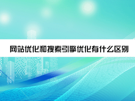 网站优化和搜索引擎优化有什么区别？