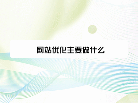 网站优化主要做什么？