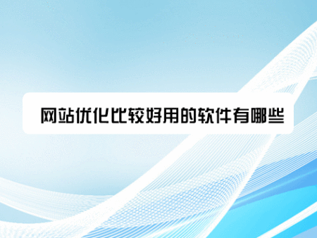 网站优化比较好用的软件有哪些?