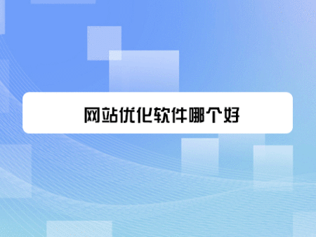 网站优化软件哪个好？