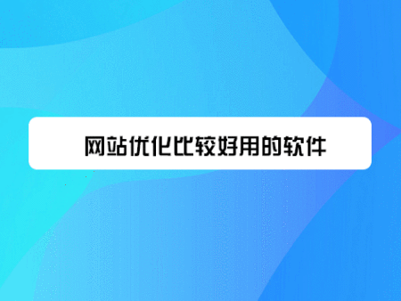 网站优化比较好用的软件？