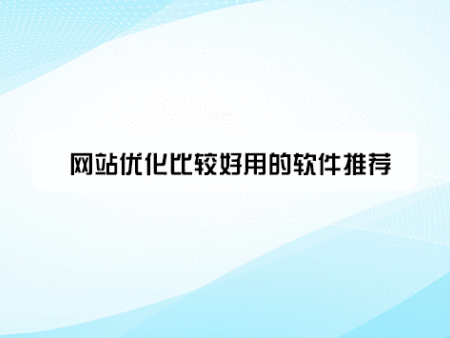 网站优化比较好用的软件推荐