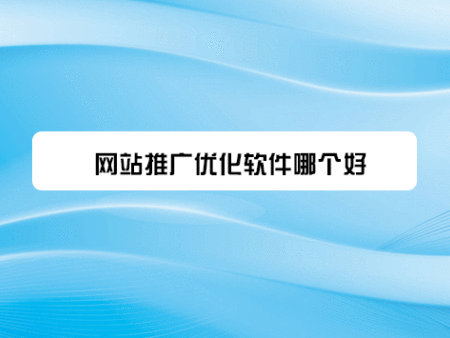 网站推广优化软件哪个好？