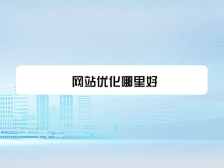网站优化哪里好?