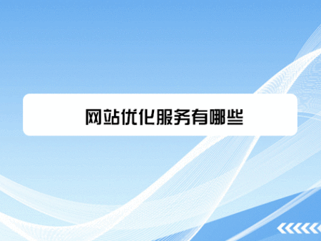 网站优化服务有哪些？