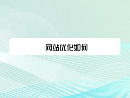 网站优化如何？