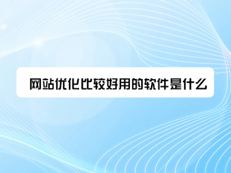 网站优化比较好用的软件是什么？
