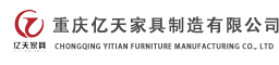 重庆亿天家具制造有限公司