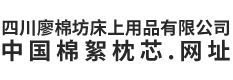 四川廖棉坊床上用品有限公司