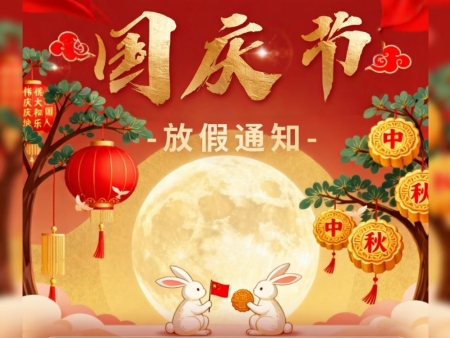 西安宏威燃烧科技关于2025年国庆中秋放假安排的通知