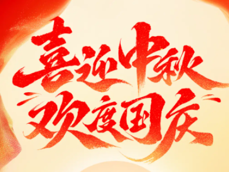 鹤壁天润电子科技有限公司2025年国庆放假通知