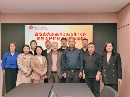 西安市永寿商会顺利召开2025年10月轮值会长及秘书处工作会议