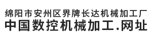 绵阳市安州区界牌长达机械加工厂