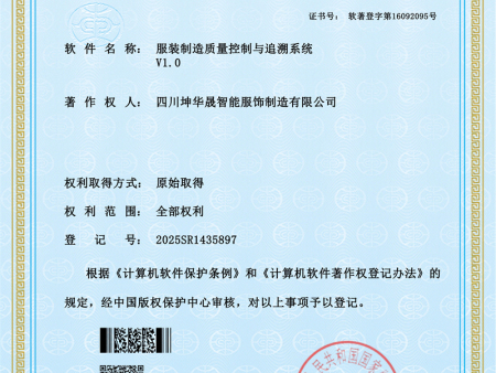 服装制造质量控制与追溯系统1