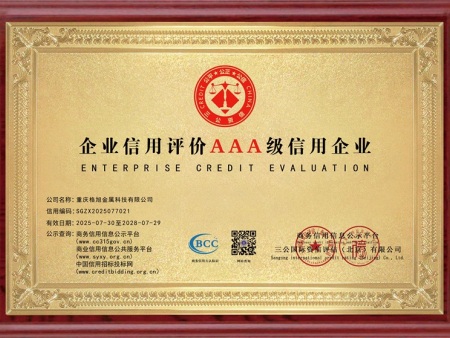 企业信用评价AAA级信用企业