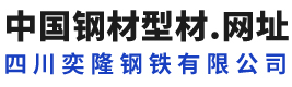 四川奕隆钢铁有限公司