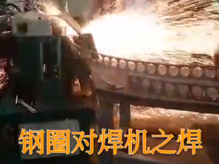 大钢圈对焊机之去刺