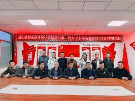 同心筑梦永寿行 走访联动促共赢——西安市永寿商会2025年11月返乡行主题活动圆满举行