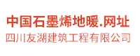 四川友湖建筑工程有限公司