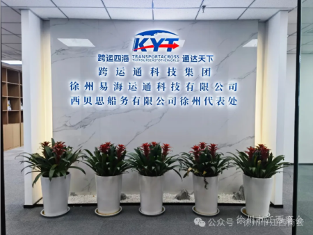 走进会员企业之徐州易海运通科技有限公司