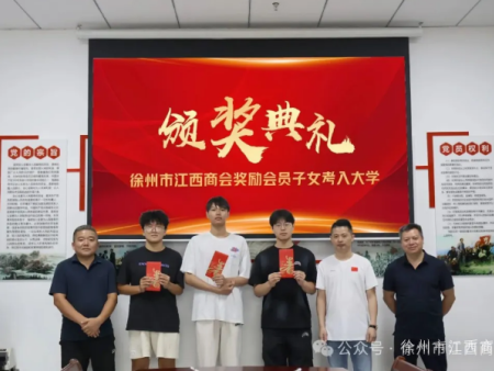 徐州市江西商会举办会员子女考入大学奖励仪式​