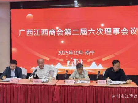 广西江西商会第二届六次理事会顺利召开 万振峰拟任会长候选人