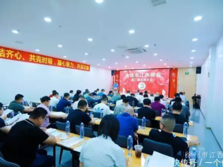 大连市江西商会第二届会员大会隆 重 召 开 陈俊发连任新一届会长