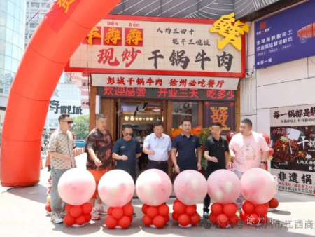 牛犇犇现炒干锅牛肉店盛大开业，赣味鲜香点燃彭城味蕾​