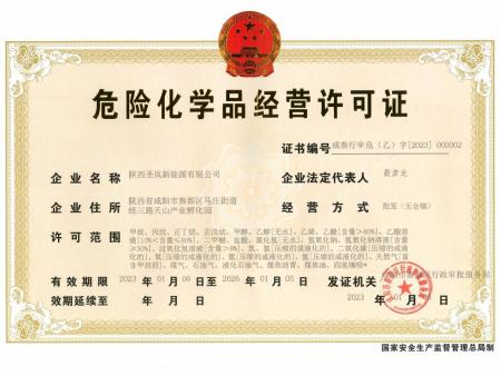 危险化学品经营许可证